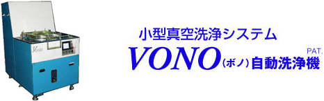 小型真空洗浄システム Vono（ボノ）自動洗浄機（PAT.）