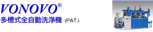 多槽式全自動洗浄機（PAT.） Vonovo