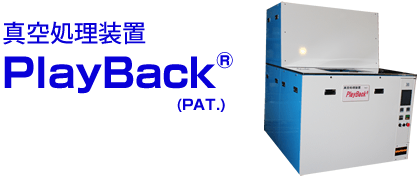 真空処理装置 PlayBack（PAT.）
