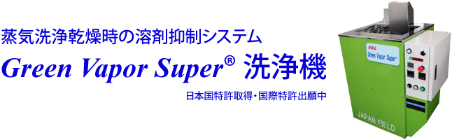 蒸気洗浄乾燥時の溶剤抑制システム Green Vapor Super 洗浄機（日本国特許取得・国際特許出願中）