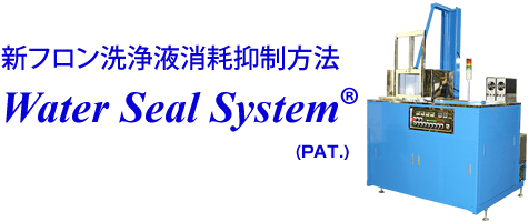 新フロン洗浄液消耗抑制方法 Water Seal System（PAT.）