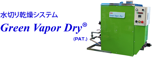 水切り乾燥システム Green Vapor Dry（PAT.）