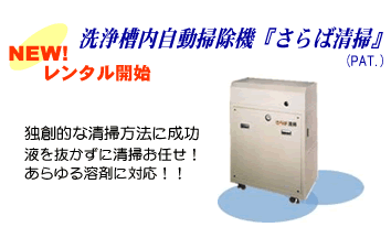レンタル開始 洗浄槽内自動掃除機『さらば清掃』(PAT.)