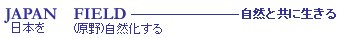 日本を自然化する　自然と共に生きる