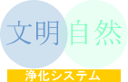 文明 自然 浄化システム