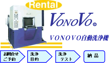 Vonovo自動洗浄機